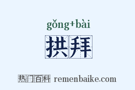 拱拜是什么意思的图片